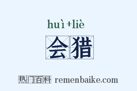 会猎是什么意思的图片